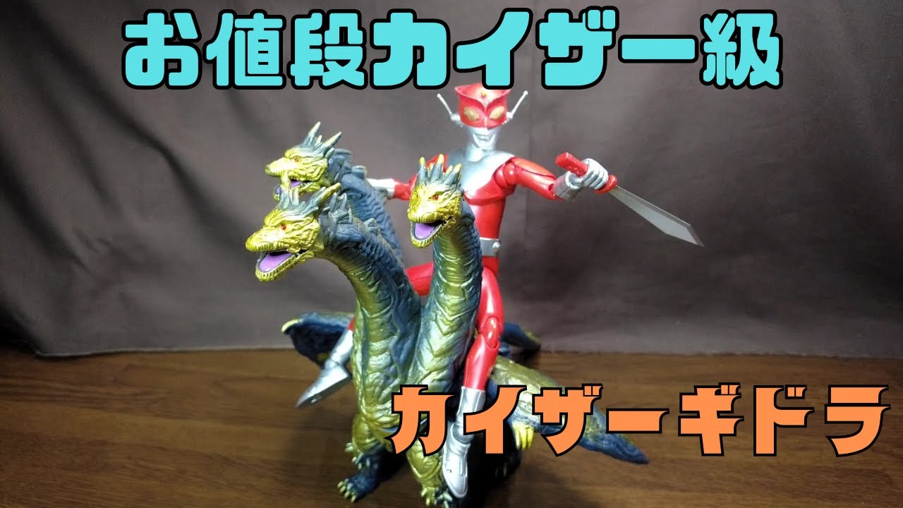 ムービーモンスターシリーズ】カイザーギドラ お値段以上？ - YouTube