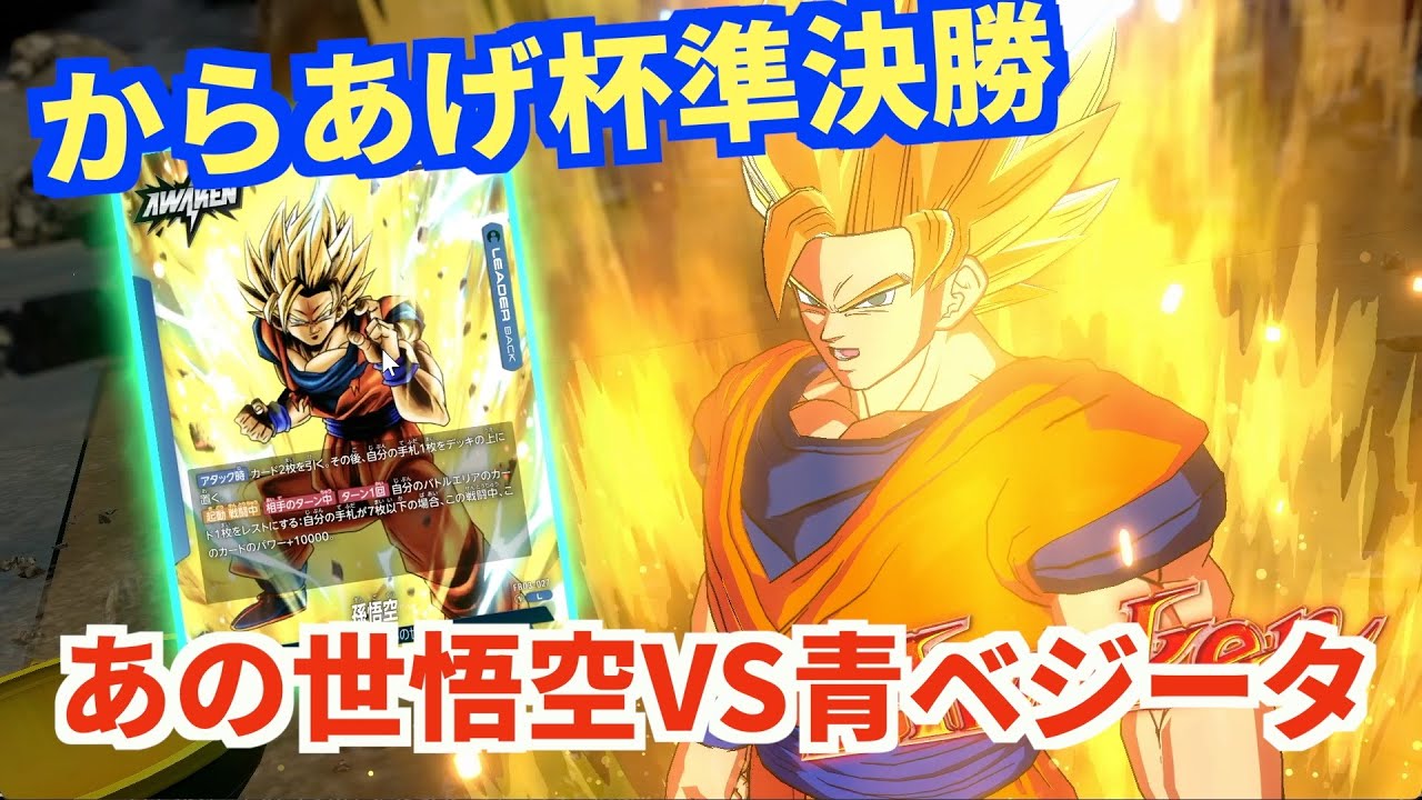 限界を超えし者】あかみそ使用のあの世悟空が順当に強かったからあげ杯