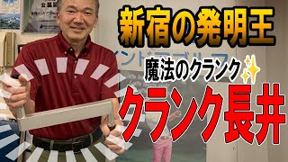 魔法のクランク『クランク長井』 | 10YASHOW10【東家商店/トウヤ