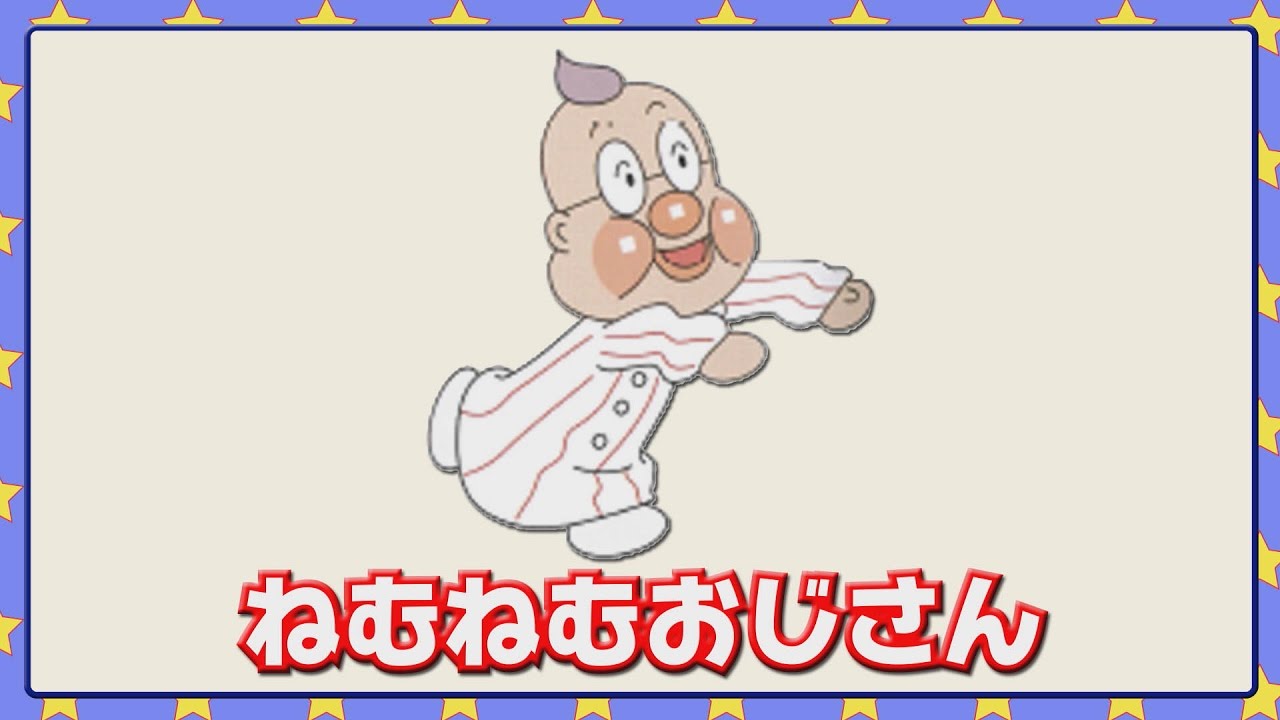 ねむねむおじさん - YouTube