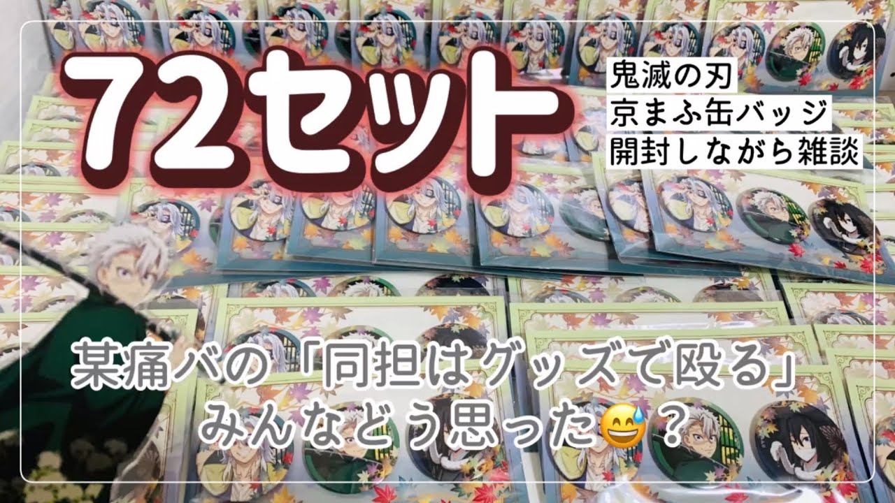 鬼滅の刃「京まふ」缶バッジ72セット🌟開封しながら雑談していく