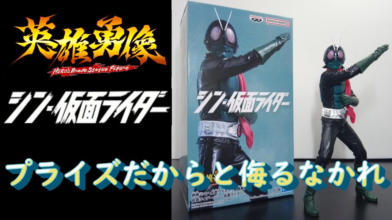 これがプライズ？】英雄勇像シン・仮面ライダー開封！！ #仮面ライダー