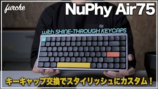 NuPhy Air75 キーキャップ交換｜SHINE-THROUGH KEYCAPS - YouTube