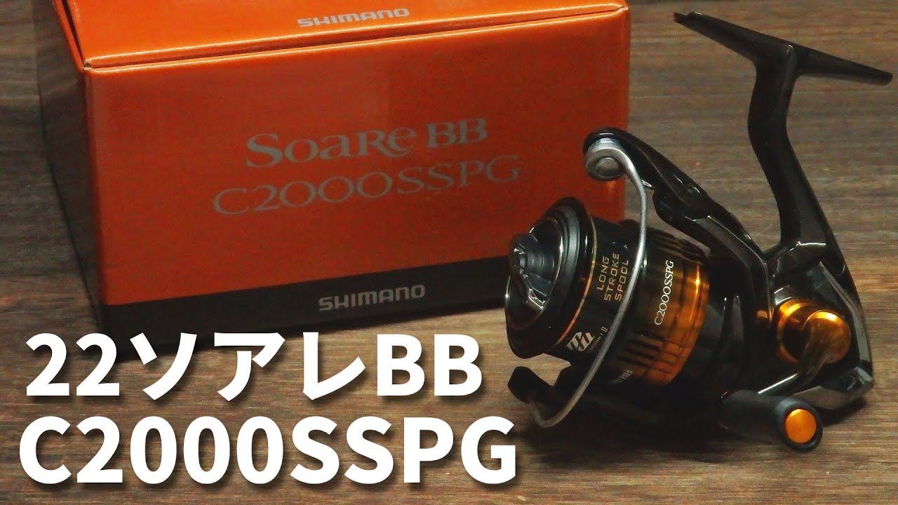 シマノ】22ソアレBB C2000SSPGを購入したので開封レビュー【アジング