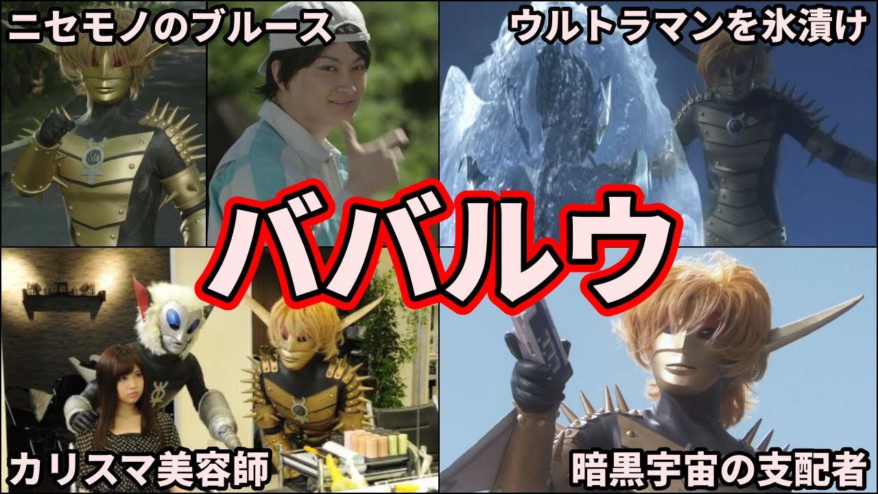 ゆっくり解説】皆、騙されるな！ニセウルトラマンに変身する｢ババルウ