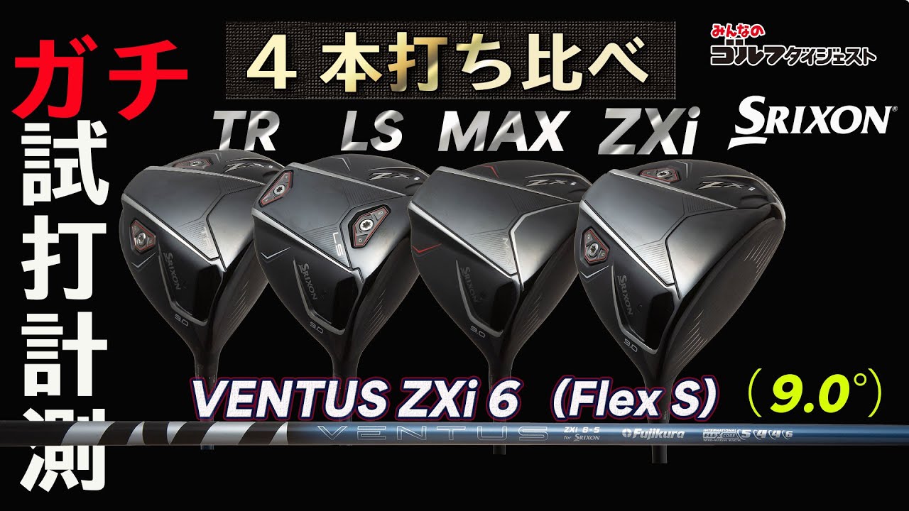 明日発売の「スリクソン ZXi シリーズ」4種をプロが打ち比べ！【ガチ