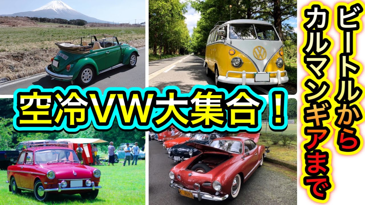 空冷VW 大集合！ ビートルからカルマンギアまで！ それぞれご紹介し
