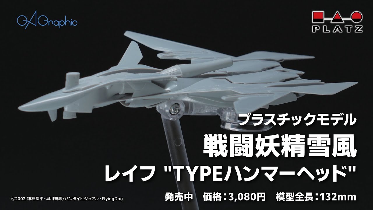 プラッツ『戦闘妖精雪風』1/144 レイフ“TYPEハンマーヘッド