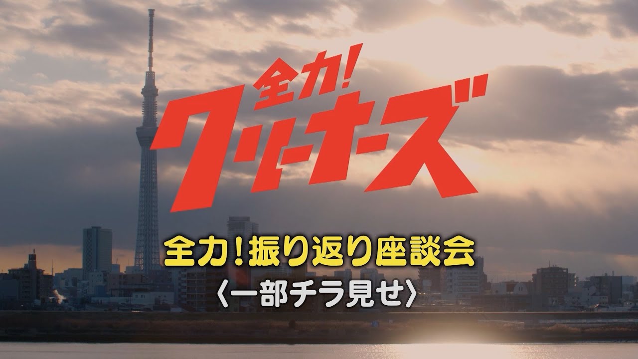 全力！クリーナーズ』Blu-ray&DVD公式サイト｜2022.10.12（水）発売