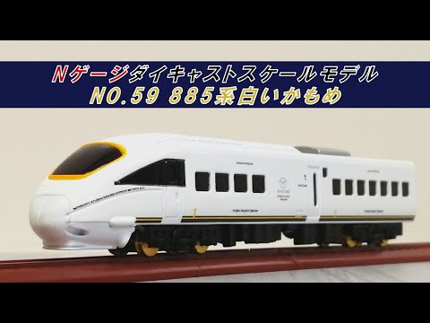 No.59 JR九州 885系白いかもめ トレーンNゲージダイキャストスケール