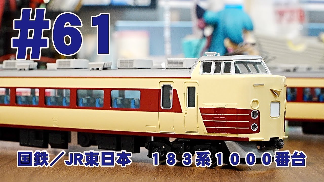 国鉄／JR東日本 183系1000番台 #61 1/80 16.5mmゲージ ブラス