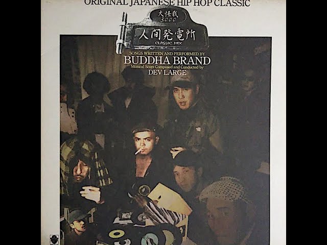 人間発電所 (CLASSIC MIX) - BUDDHA BRAND - YouTube