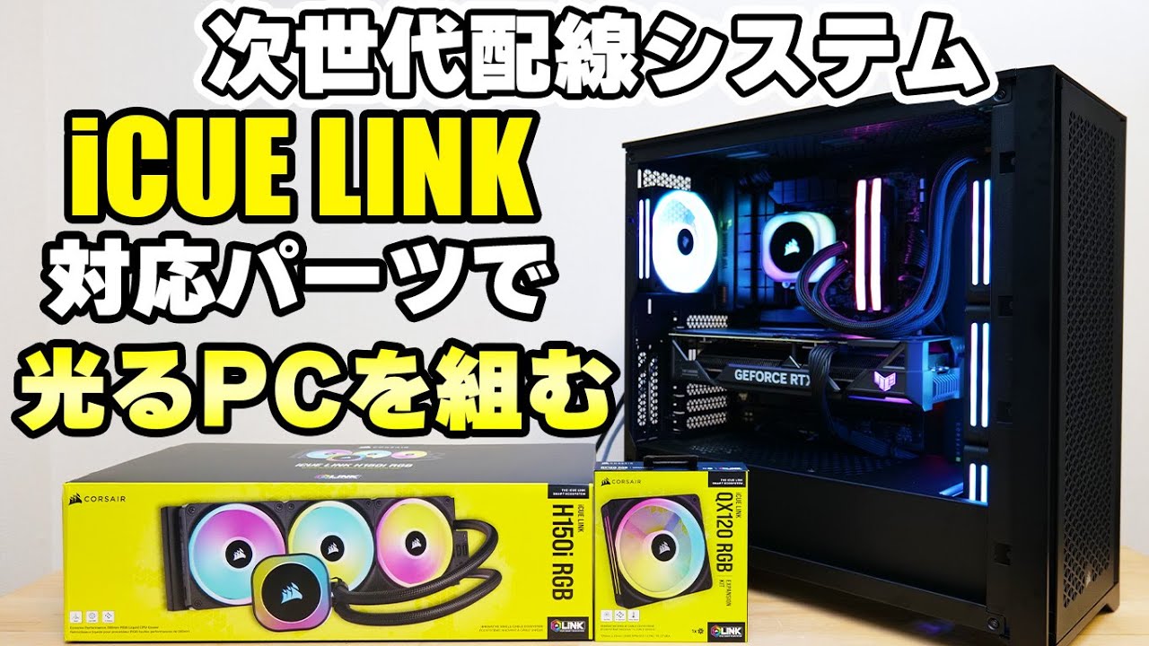 iCUE LINK H150i RGB | 株式会社リンクスインターナショナル
