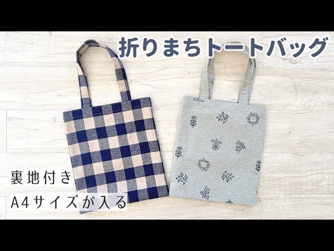 裏地付き】折りまちトートバッグの作り方 / 隠しまち / A4サイズが入る