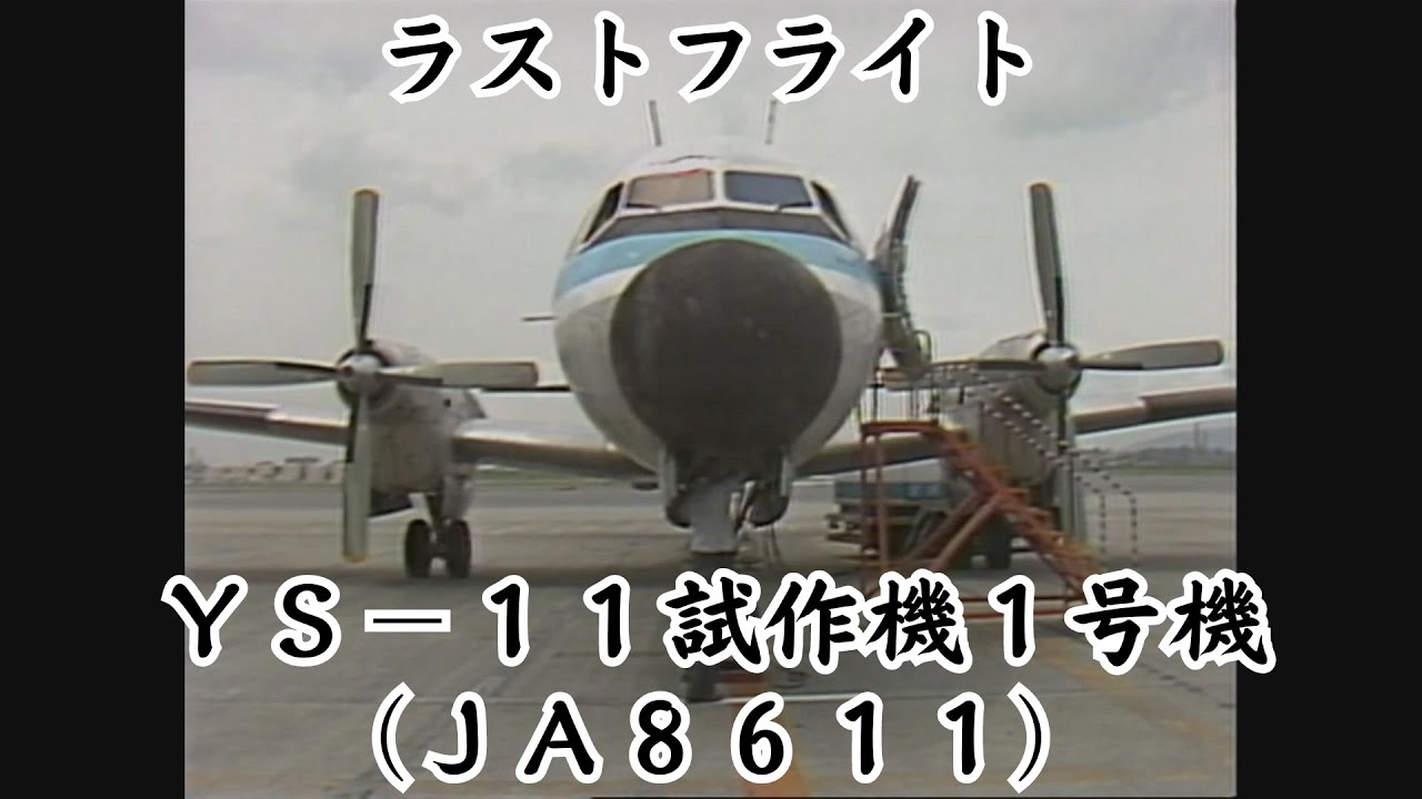 YS-11試作機1号機（JA8611）ラストフライト - YouTube