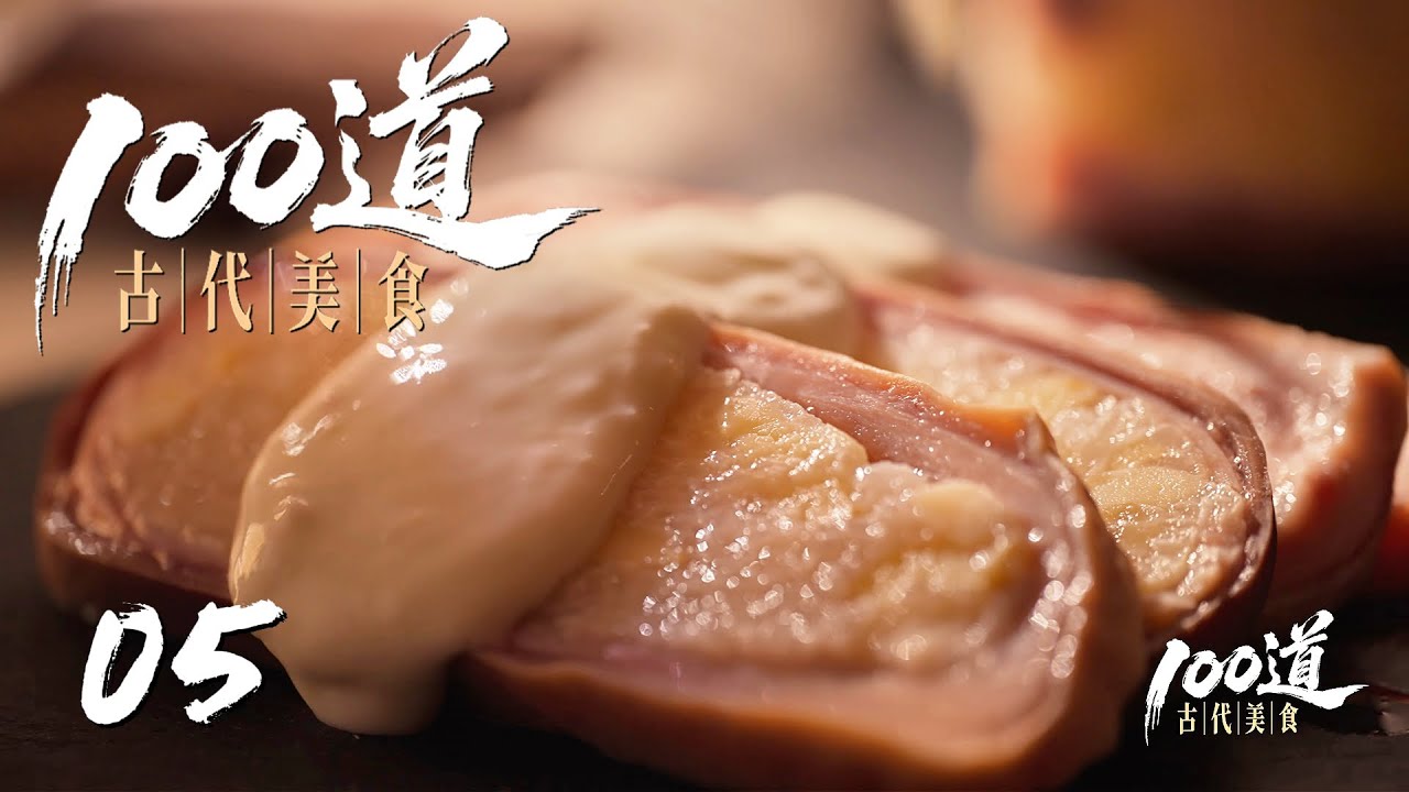 100道古代美食】第5集：酿肚子| 腾讯视频- 纪录片- YouTube