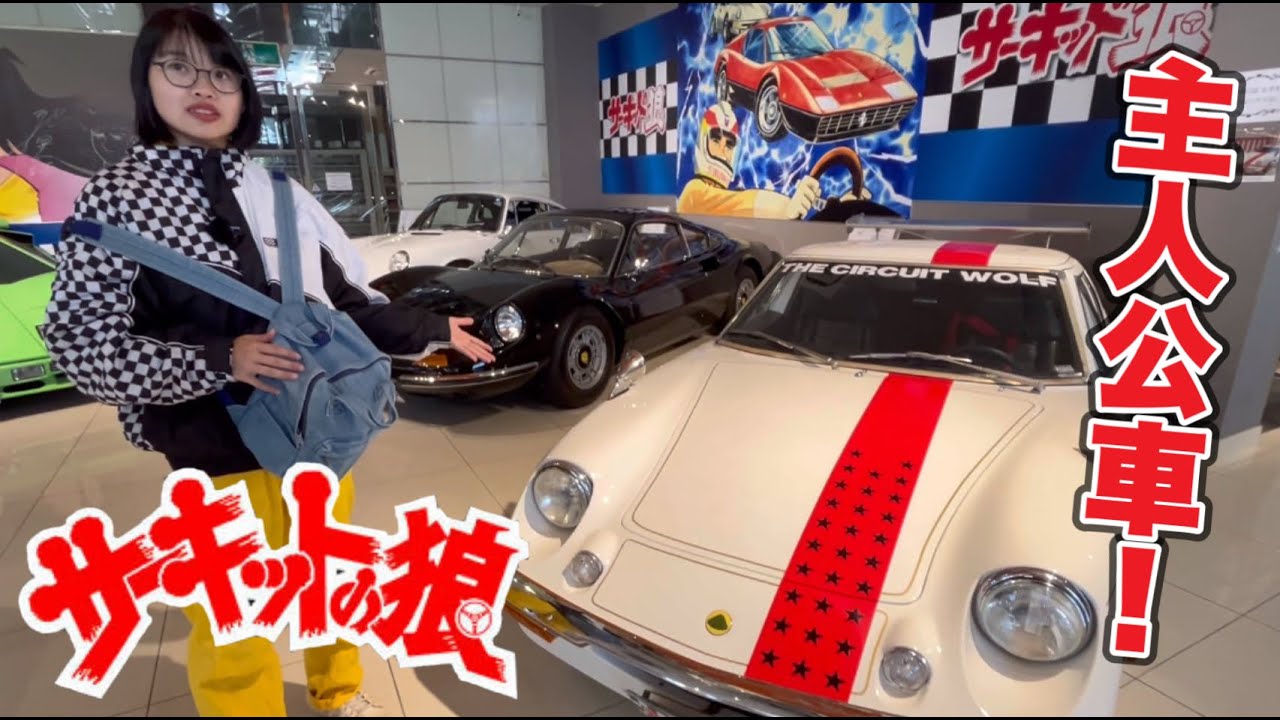 サーキットの狼ミュージアム スーパーカーブームの火付け役になった