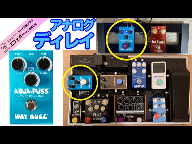第2301回 ジョン・メイヤーも愛用♪ WAY Hugeのアナログディレイ・AQUA