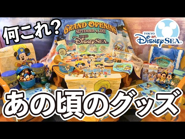 懐かしいw】東京ディズニーシー開業当時のグッズが衝撃すぎた