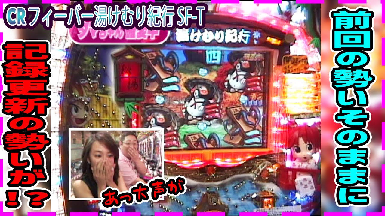 CRフィーバー湯けむり紀行SF-T】パチ姫13時間体感記Ⅱ 98話 後半戦