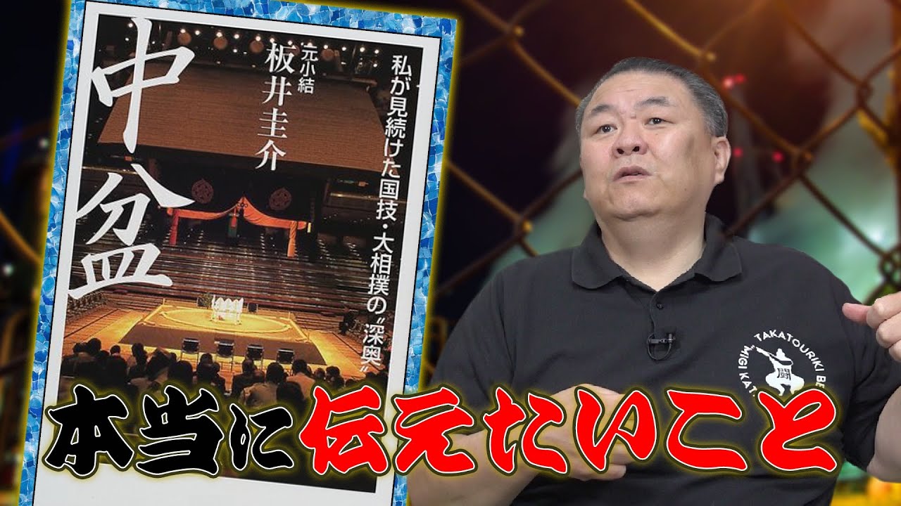 板井圭介著書】これが相撲界の全てであり真実。 - YouTube