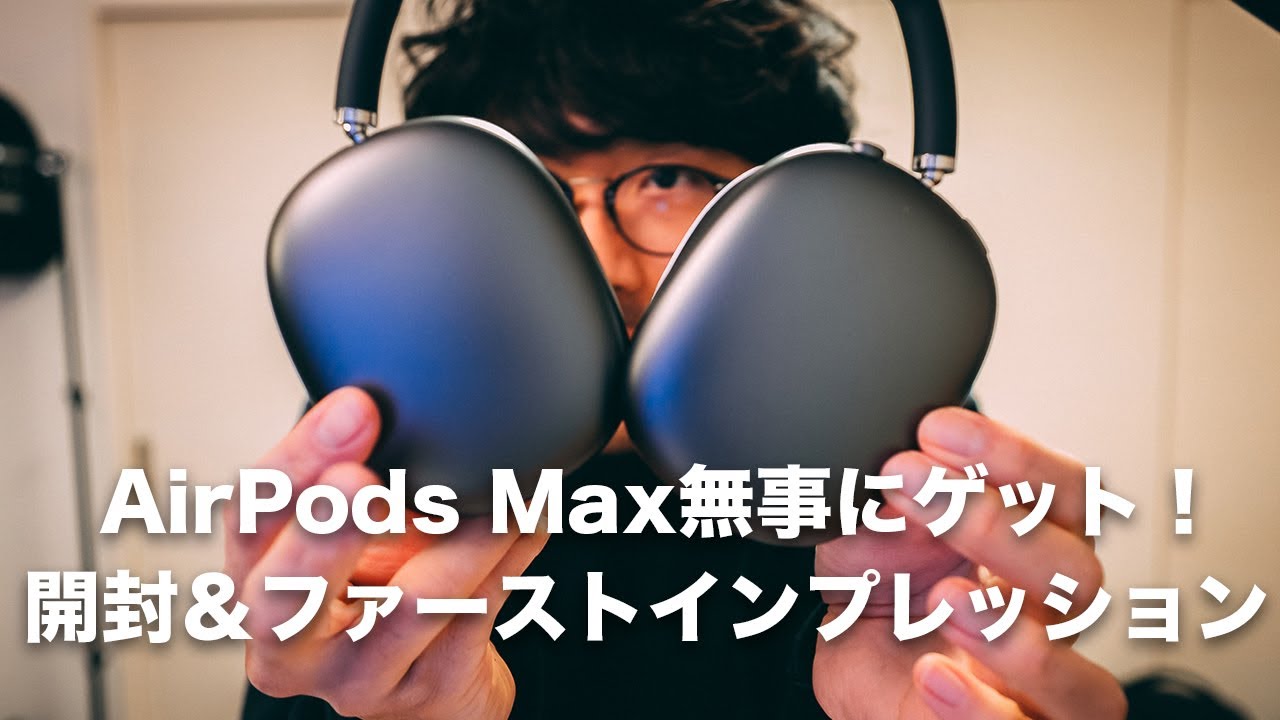 195 | AirPods Maxスペースグレー無事にゲット！！！開封＆ファースト