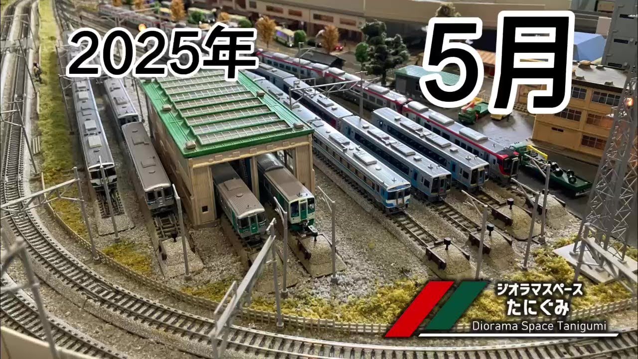 鉄道模型】5月の #ジオラマスペースたにぐみ 2025 /Nゲージ【谷汲