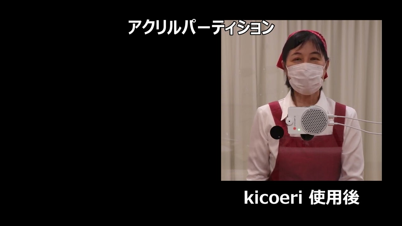 窓口用マイクスピーカーなら kicoeri（キコエリ）| キコエテックLLC.