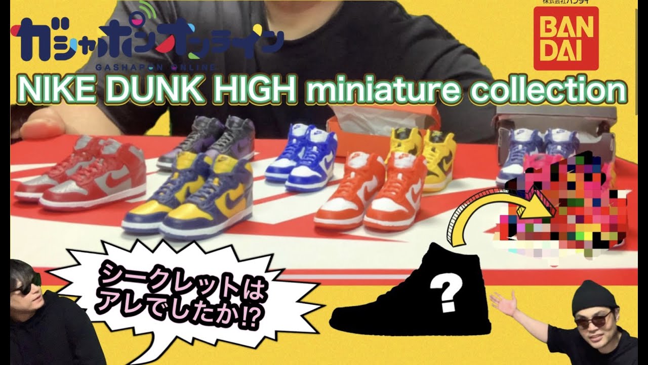 開封の儀】NIKE x BANDAI NIKE DUNK HIGH miniature collection