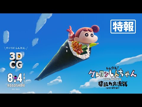 特報】『しん次元！クレヨンしんちゃんTHE MOVIE 超能力大決戦 ～とべ