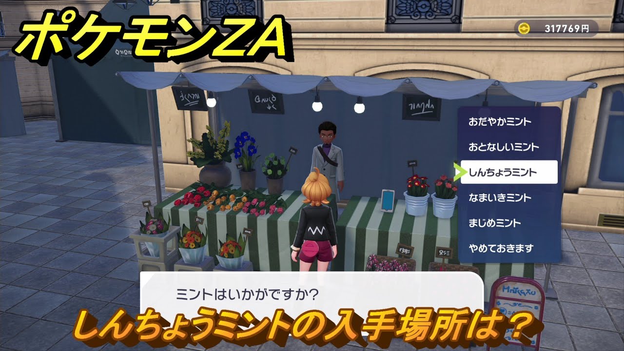 ポケモンZA しんちょうミントの入手場所は？ ＃75 【DLC「M次元