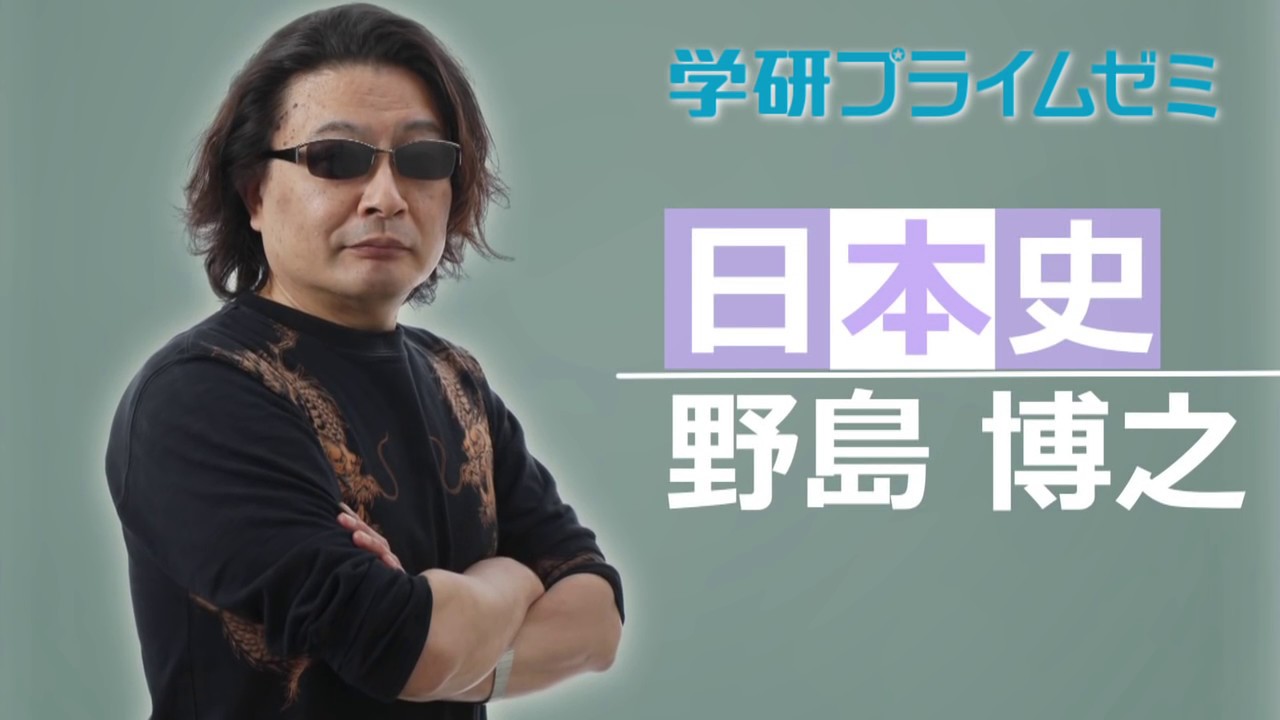 日本史＿野島博之先生【学研プライムゼミ】 - YouTube
