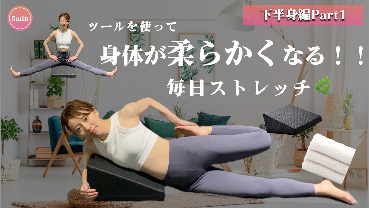フレックスクッションでストレッチ柔軟性UP】下半身編 - YouTube