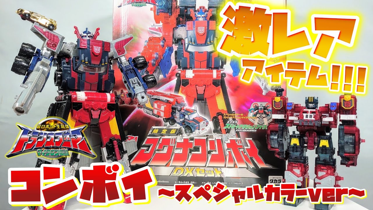 まさかの奇跡の完品降臨!!!]トイザらス限定版 マグナコンボイDXセット