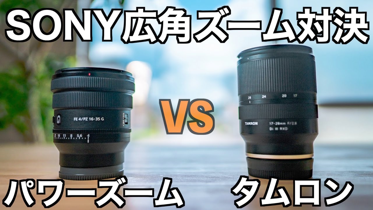 どっちを買うべき？】SONY広角ズーム比較！Tamron 17-28mm f2.8 vs