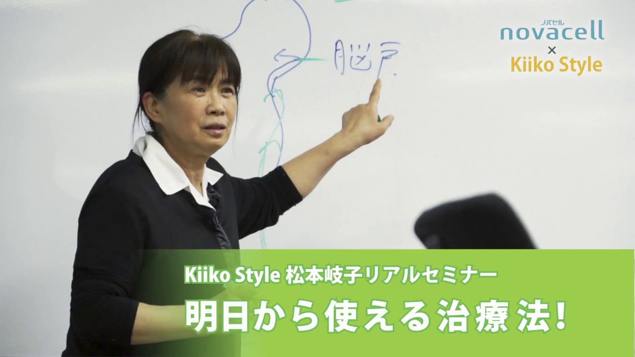 Kiiko Style（キイコスタイル） 松本岐子 リアルセミナー Kiiko
