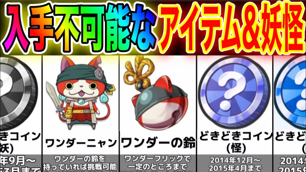 妖怪ウォッチ2】正規入手不可能⁉︎現在入手不可能なアイテムやコイン