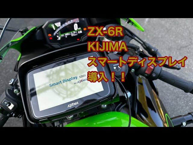 ZX-6R KIJIMAスマートディスプレイ導入！！ - YouTube