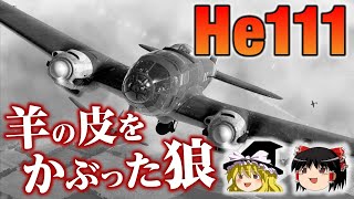 ドイツの傑作爆撃機！民間旅客機を装って開発された新生ドイツ空軍高速