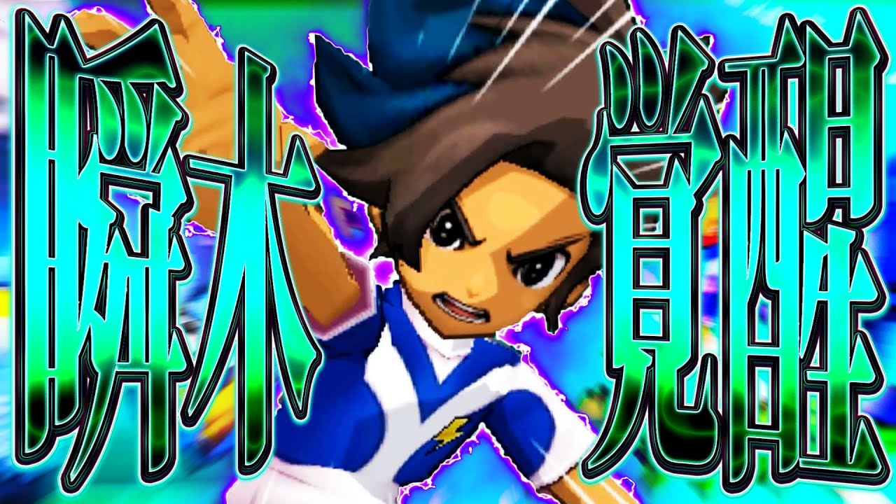 瞬木覚醒!!ダークサイド瞬木隼人爆誕!!!!【イナズマイレブンGO