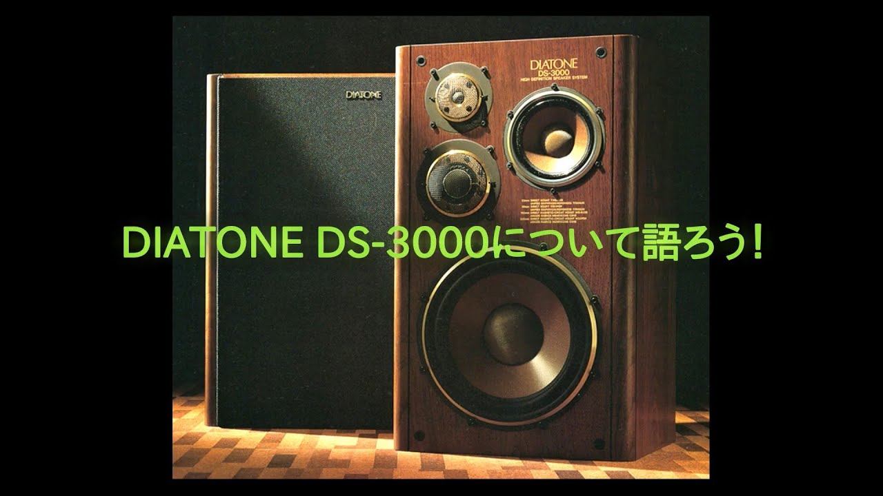 DIATONE DS-3000について語ろう！ - YouTube