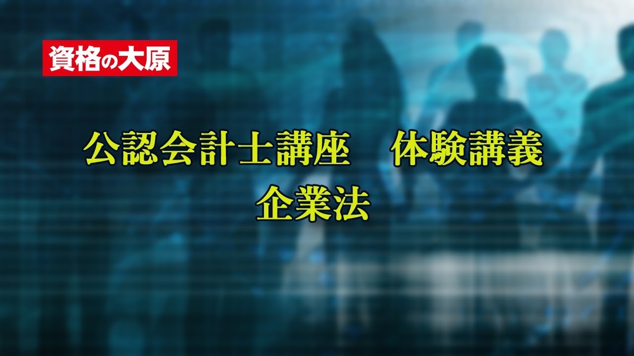 資格の大原 公認会計士講座 体験講義（企業法） - YouTube