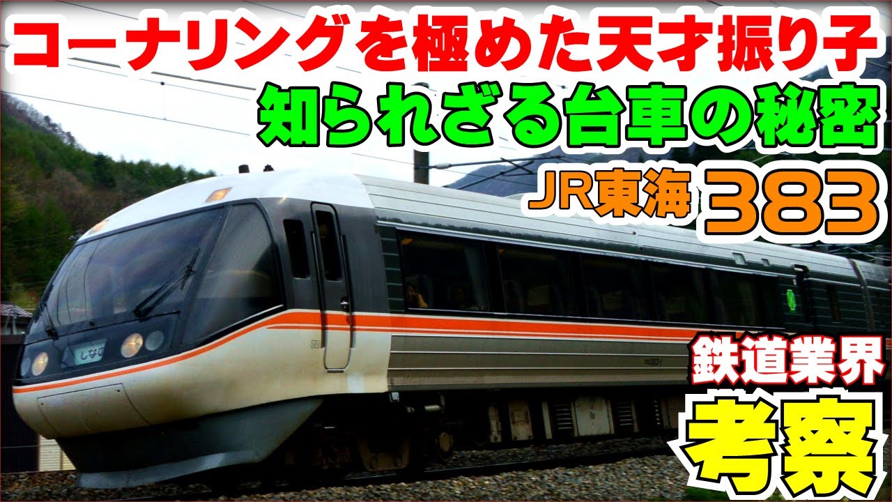 鉄道業界考察】383系はどんな車両なのか？ - YouTube