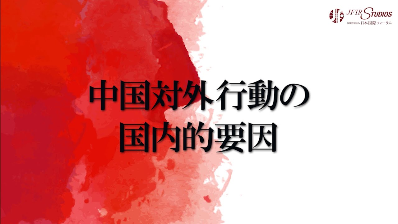 中国の対外行動分析枠組みの構築 | 公益財団法人日本国際フォーラム