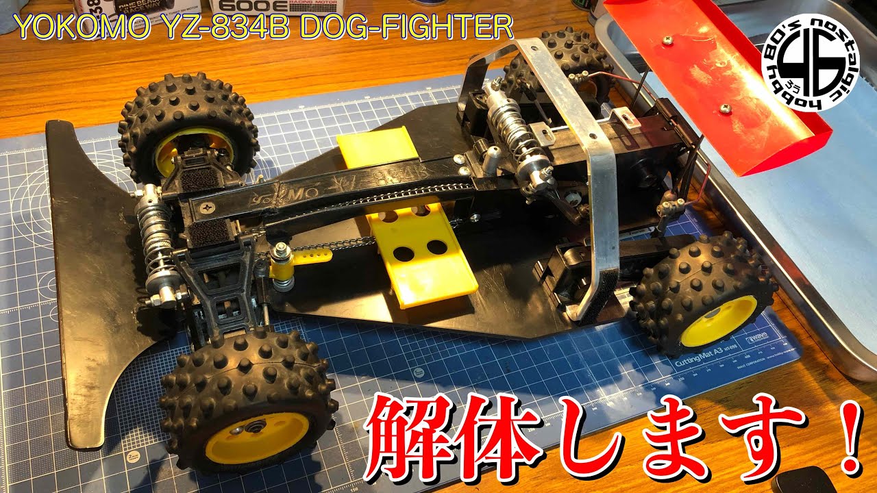 ヨコモ ドッグファイター YZ-834B「解体します♪」yokomo dog-fighter
