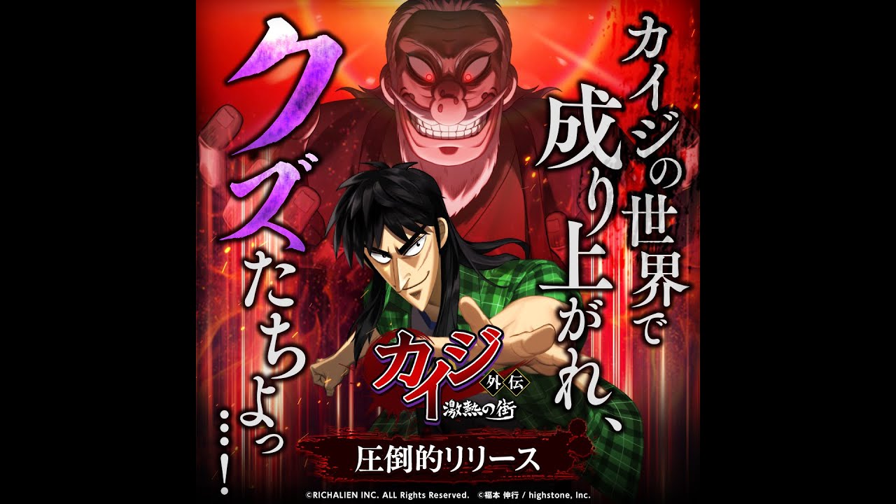 カイジ」公式の経営シミュレーション「カイジ外伝 : 激熱の街」が本日