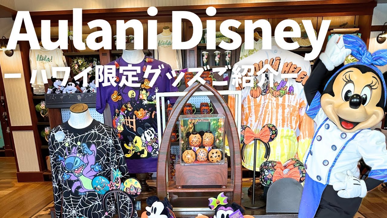 アウラニディズニー】ショップ大公開💕ここでしか買えない限定アイテム