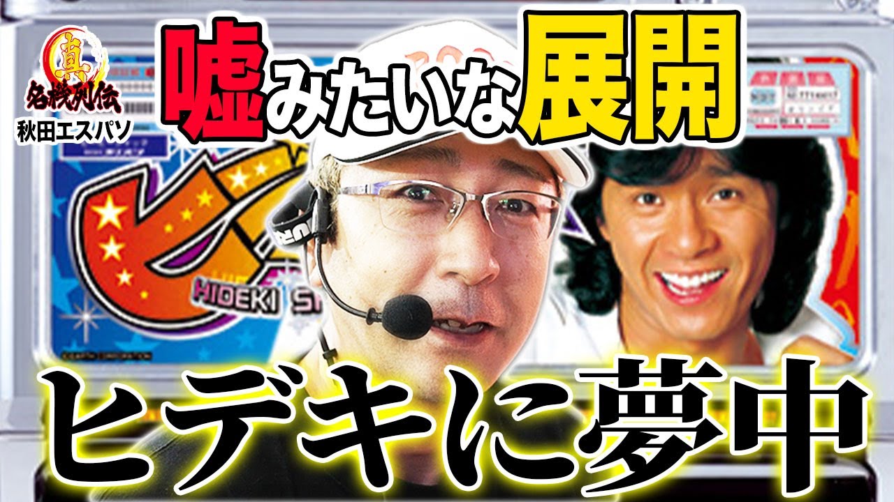 ヒデキに夢中】全ツッパ【再編集版】これはレア！ - YouTube