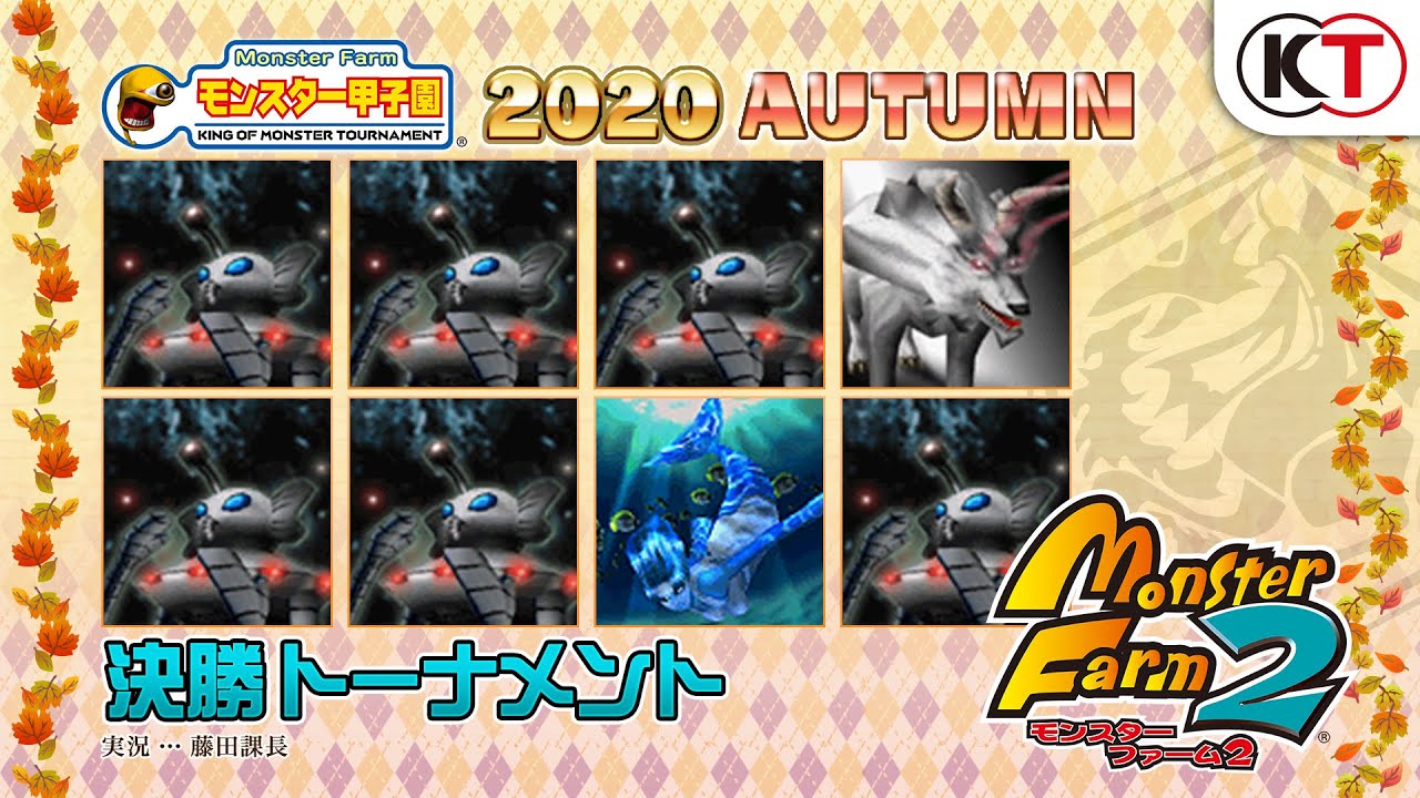 モンスターファーム2』公式大会「モンスター甲子園2020 AUTUMN」決勝