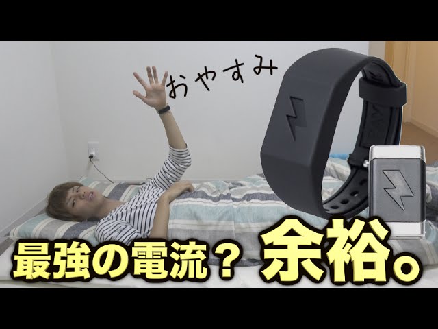 最強の電流が流れる腕時計？そんなので私が起きると思う？ - YouTube